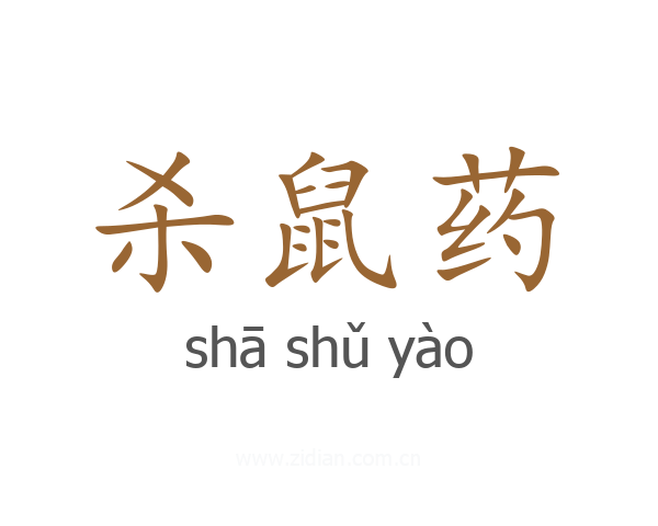 杀鼠药