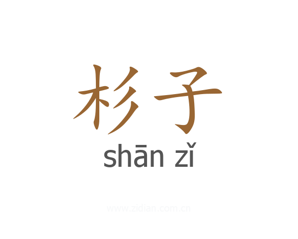 杉子