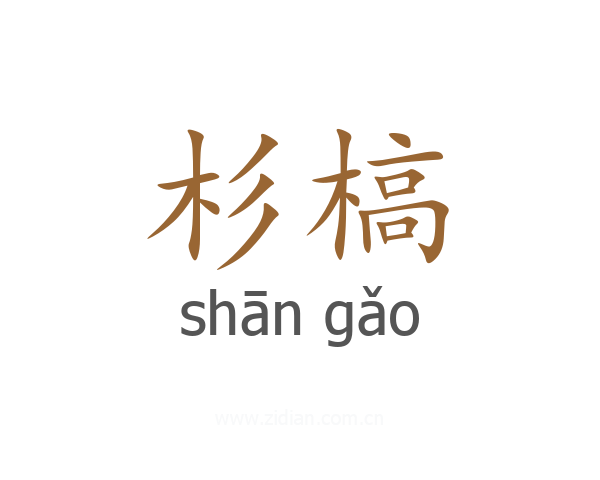 杉槁