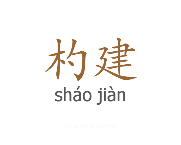 杓建