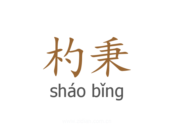 杓秉