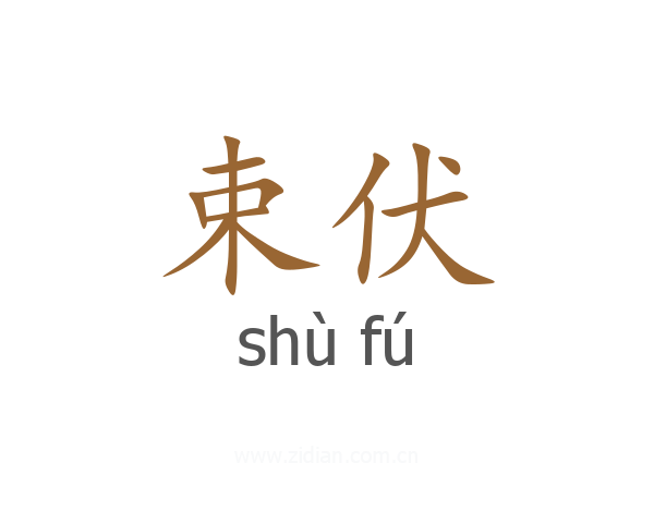 束伏