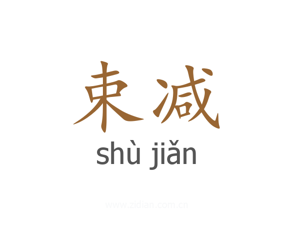 束减