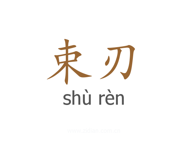 束刃