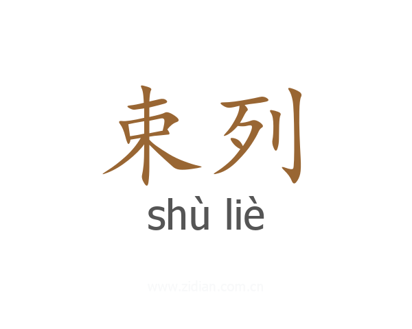 束列