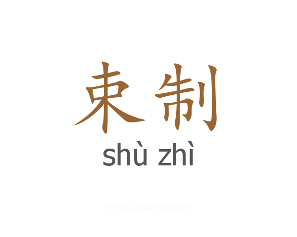 束制