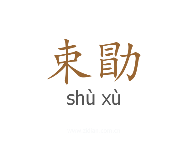 束勖