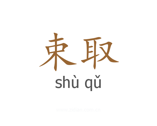 束取