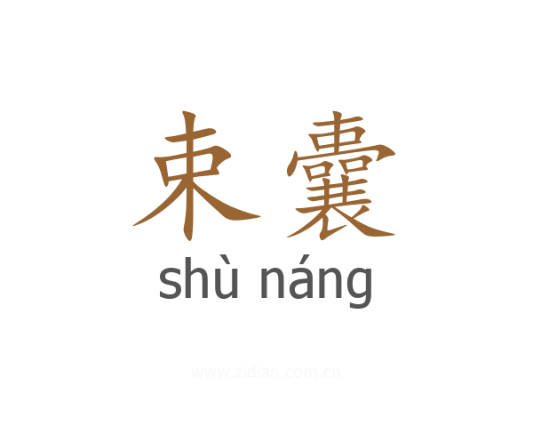 束囊