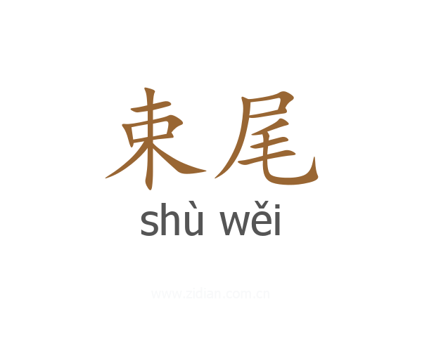 束尾