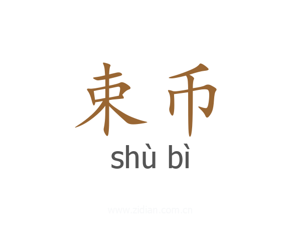 束币