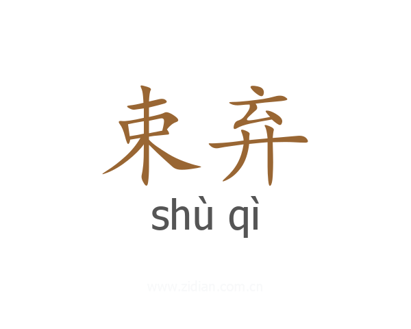 束弃