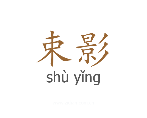 束影