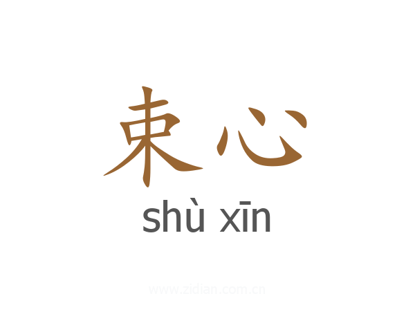 束心
