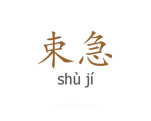 束急