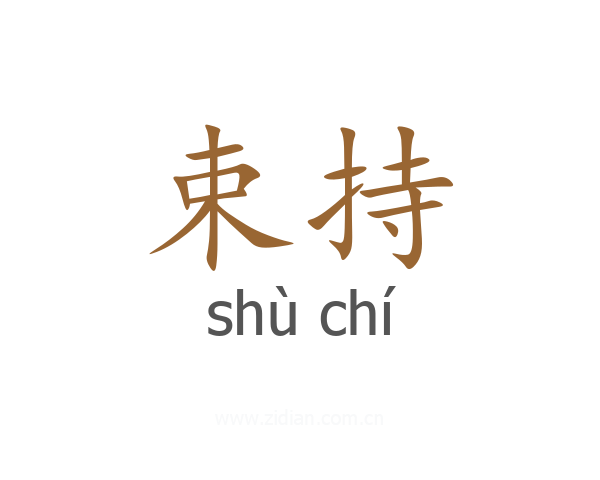 束持