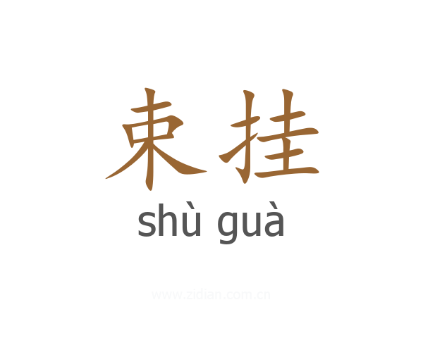 束挂