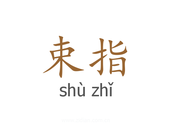 束指