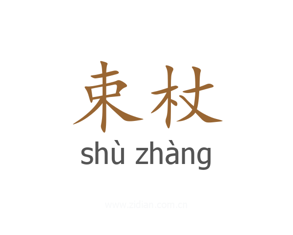束杖