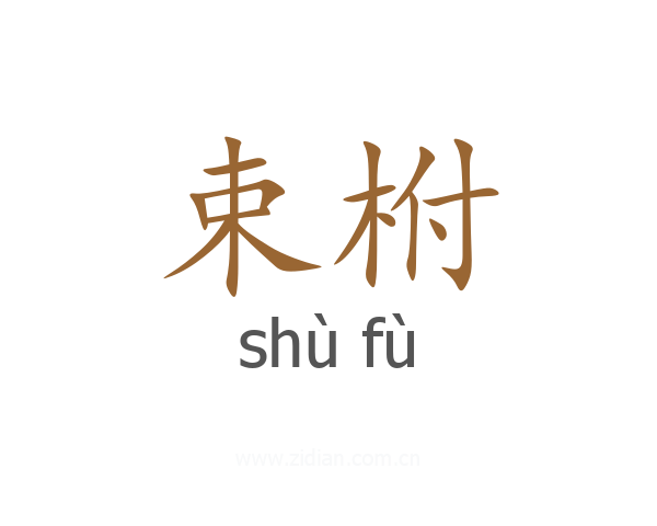 束柎