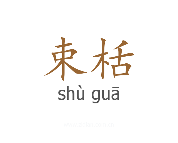 束栝
