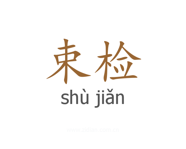 束检