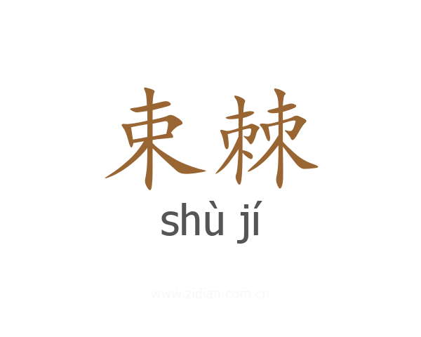 束棘