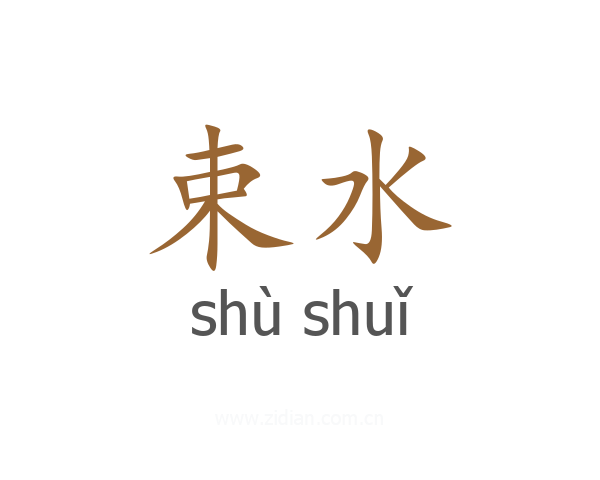 束水