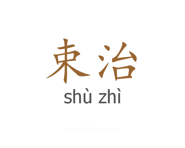 束治