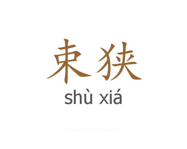束狭