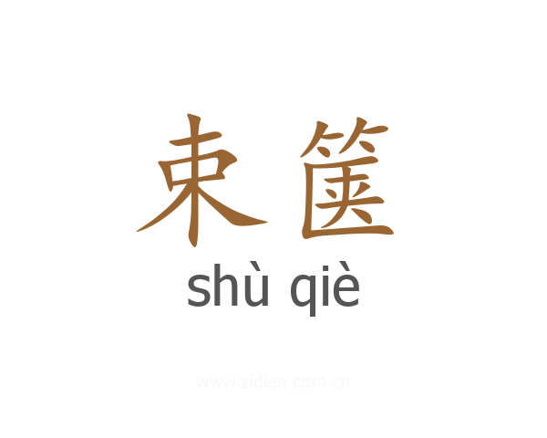 束箧