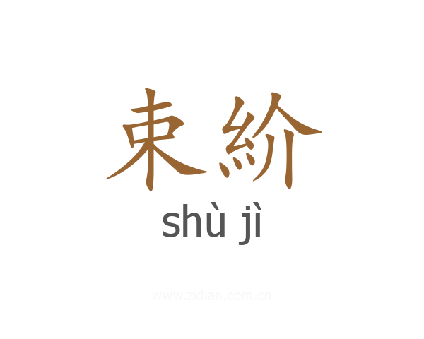 束紒