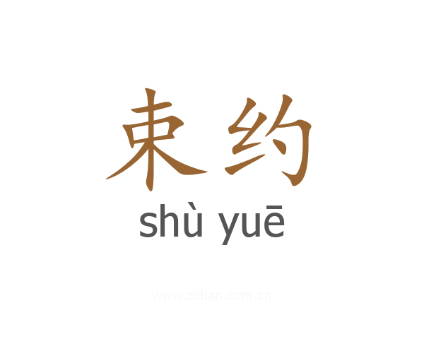 束约