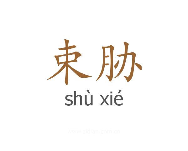 束胁