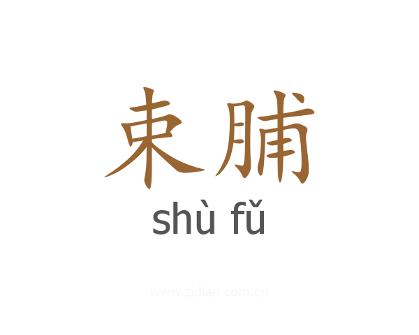 束脯