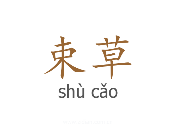 束草