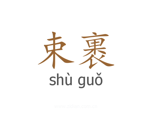 束裹