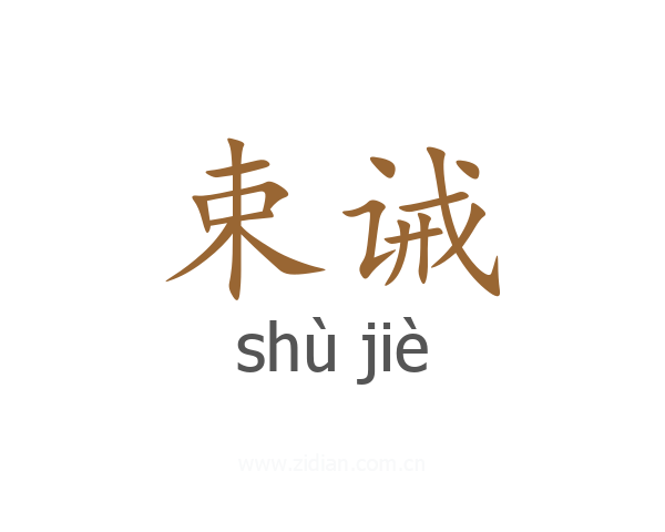 束诫