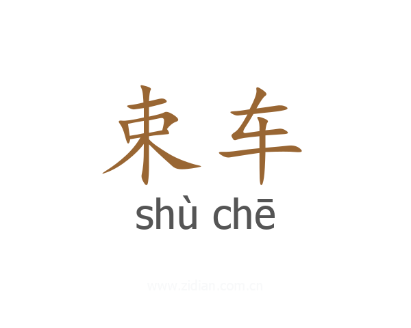 束车
