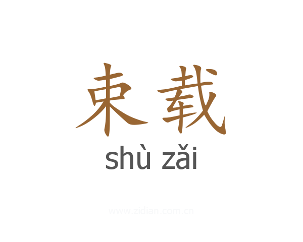 束载