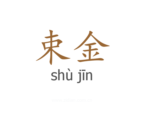 束金