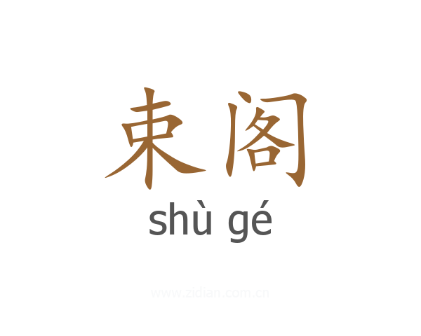 束阁