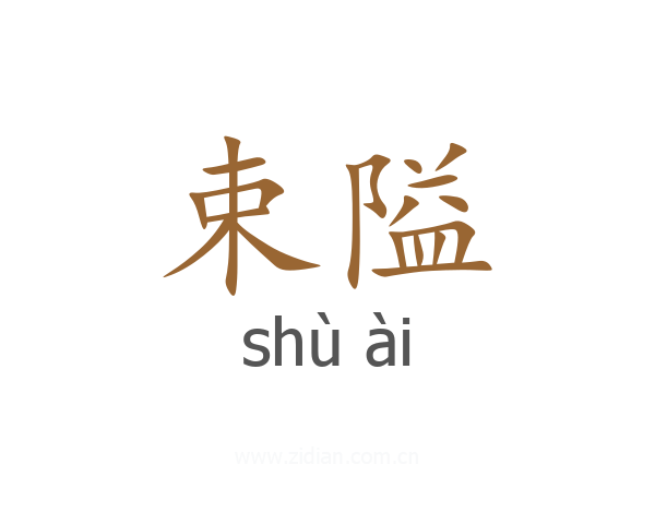 束隘