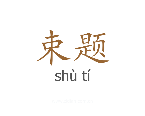 束题