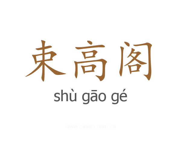 束高阁