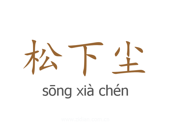 松下尘