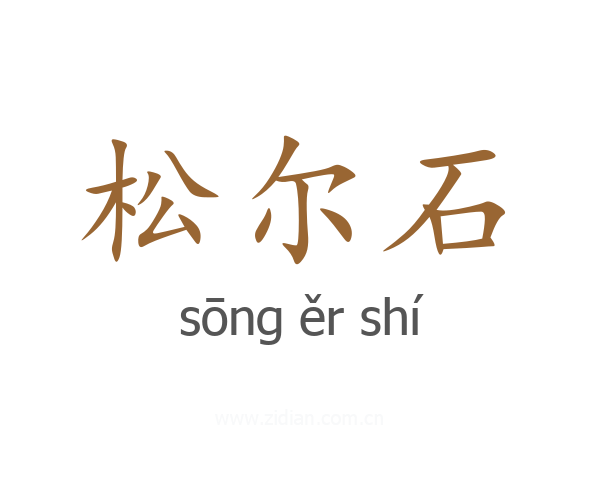 松尔石