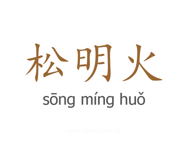 松明火