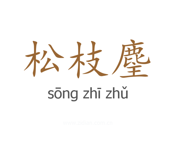 松枝麈