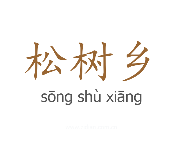 松树乡